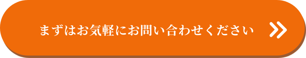 まずはお気軽にお問い合わせください