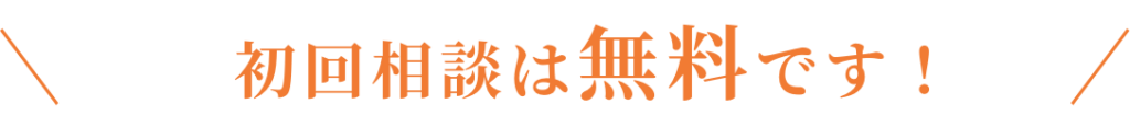 初回相談は無料です！