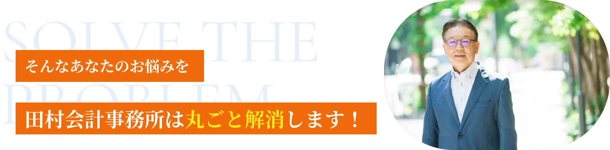 そんなあなたのお悩みを
田村会計事務所は丸ごと解消します！